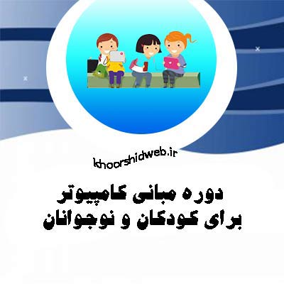 آموزش-آنلاین-کامپیوتر-آموزشگاه-کامپیوتر-غرب-تهران