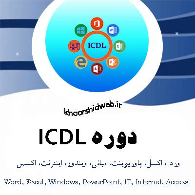دوره icdl آموزشگاه کامپیوتر غرب تهران