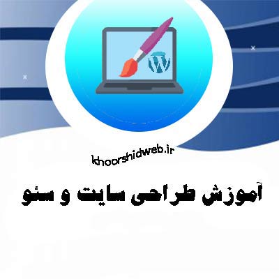 آموزش-آنلاین-طراحی سایت-آموزشگاه-کامپیوتر-غرب-تهران