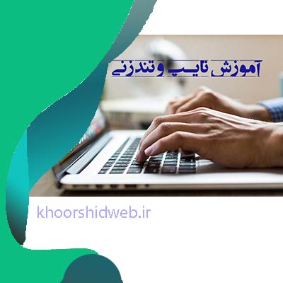 آموزش تایپ فارسی در کامپیوتر