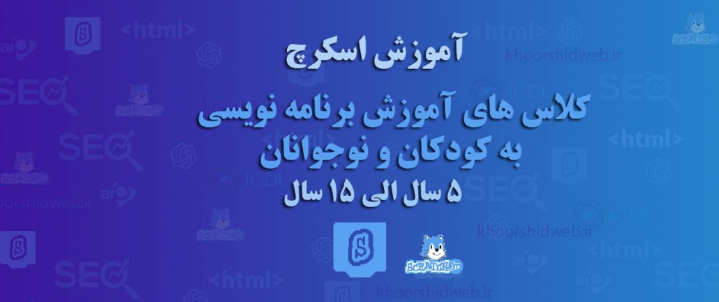 کلاس-های-آموزش-برنامه-نویسی اسکرچ در اکباتان کوی بیمه غرب تهران