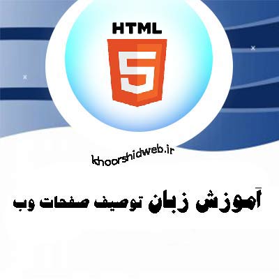 آموزش-آنلاین-html-آموزشگاه-کامپیوتر-غرب-تهران