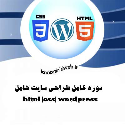 آموزش-آنلاین-طراحی-سایت-آموزشگاه-کامپیوتر-غرب-تهران.jpg