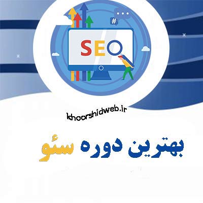 آموزش-آنلاین-طراحی سایت-آموزشگاه-کامپیوتر-غرب-تهران