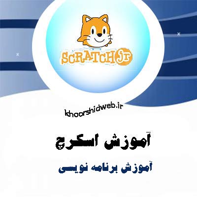 آموزش آنلاین اسکرچ آموزشگاه کامپیوتر غرب تهران